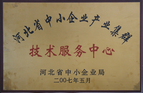 河北省中小企業(yè)產業(yè)集群技術服務中心