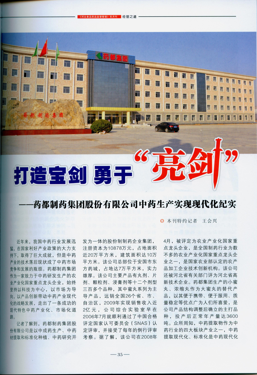 打造寶劍 勇于“亮劍”《河北食品藥品監督管理》