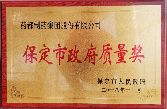 藥都制藥集團榮獲保定市“政府質量獎”、“百企幫百村”愛心奉獻獎