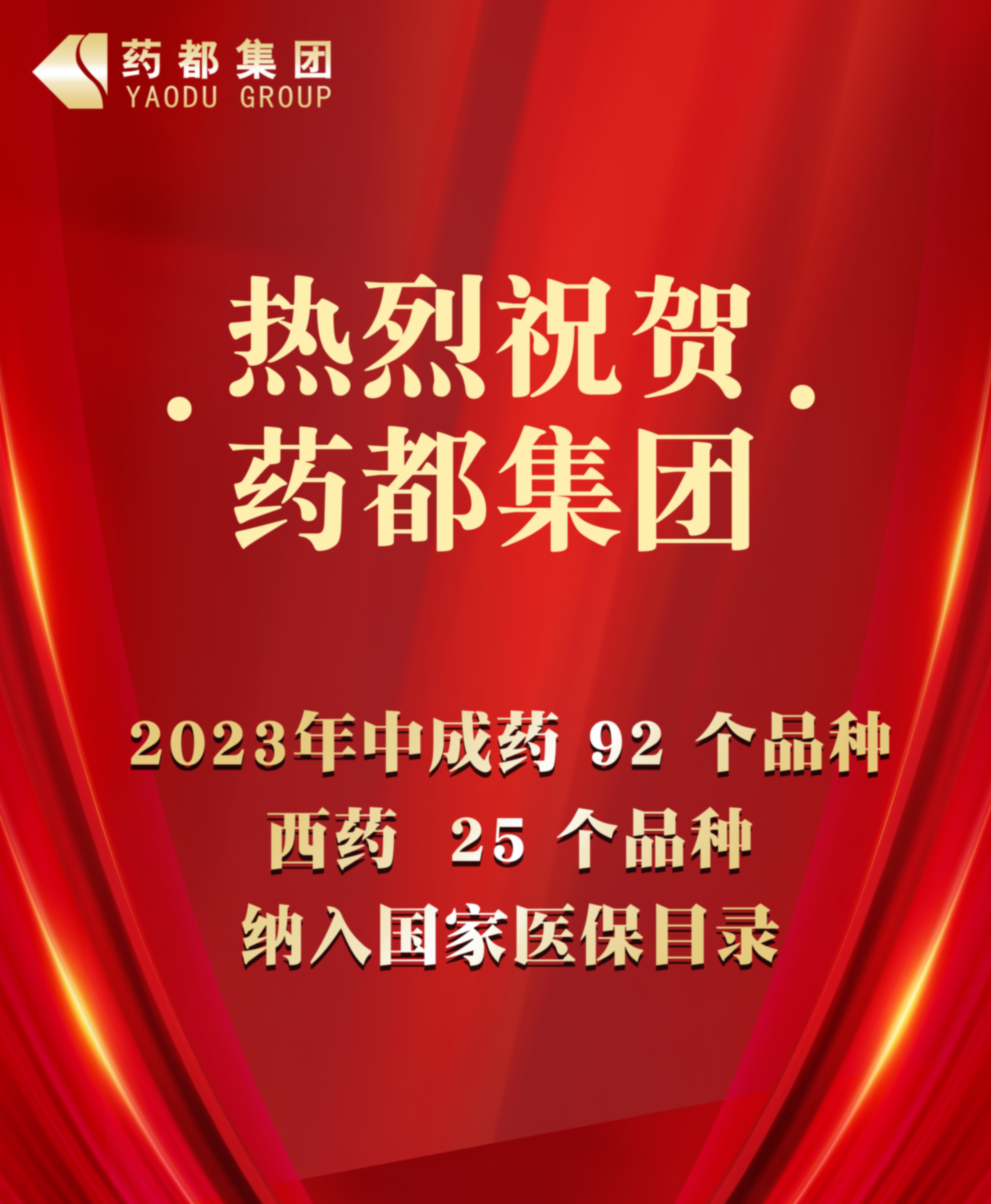 2023年國家醫保藥品目錄公布 藥都集團92個中成藥品種、25個西藥品種納入目錄