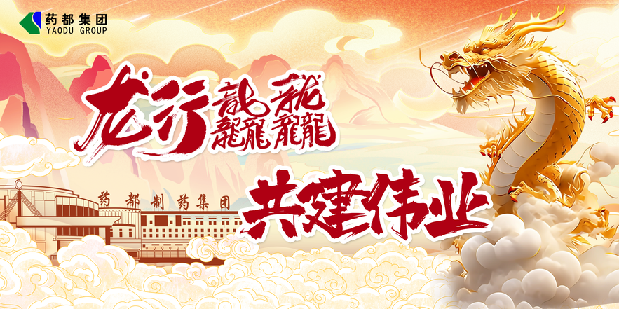 藥都集團2023年度工作總結暨2024年度工作安排會議圓滿結束