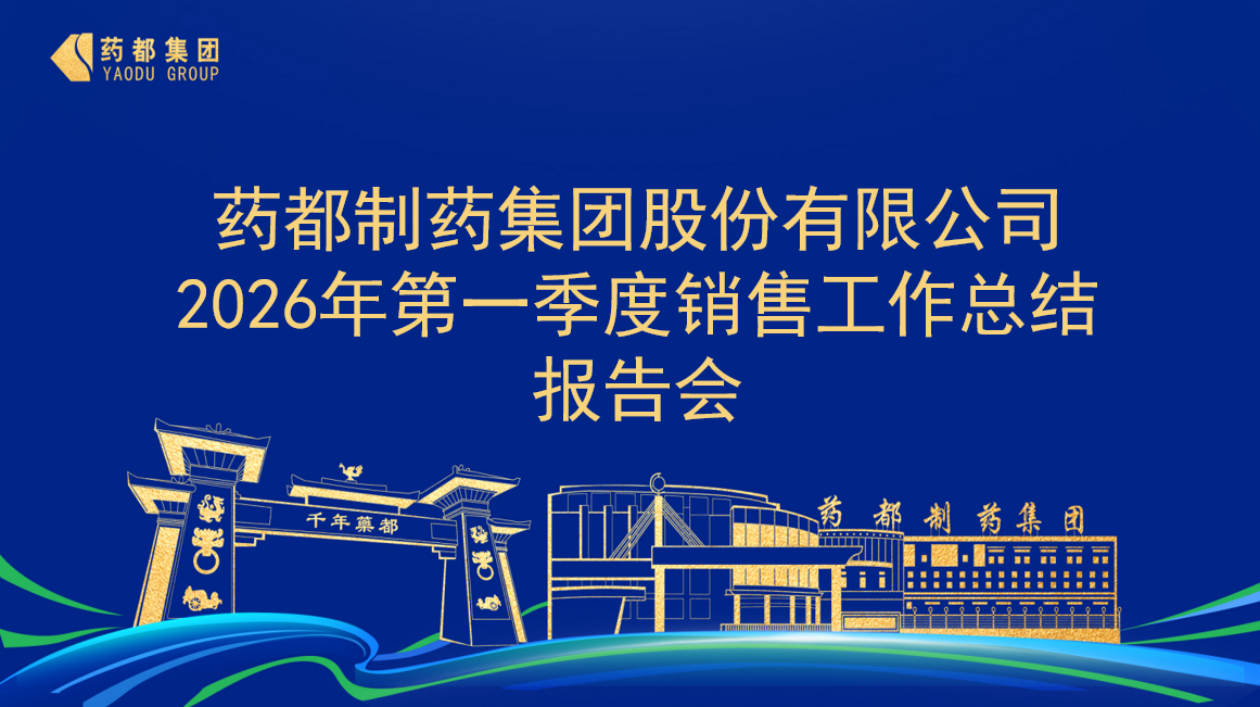 【集團新聞】藥都集團2026年第一季度銷售工作總結報告會圓滿結束