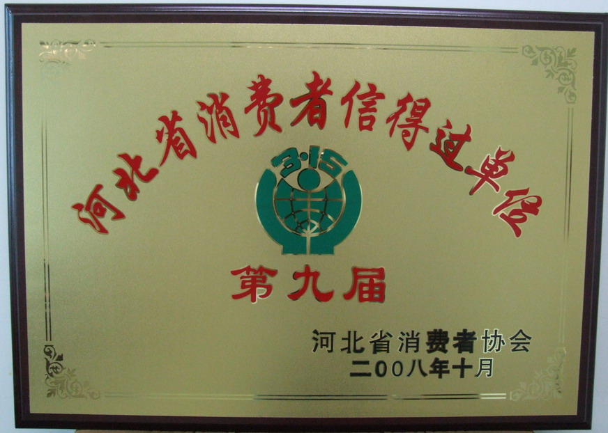 熱烈祝賀我公司被評(píng)為河北省第九屆消費(fèi)者信得過(guò)單位