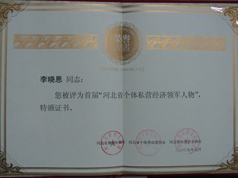 熱烈祝賀藥都集團董事長李曉恩被評為?首屆河北省個體私營經(jīng)濟領(lǐng)軍人物