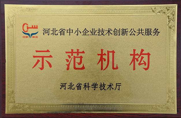 安國市天恩藥材產品檢測公司被認定為河北省中小企業技術創新公共服務示范機構