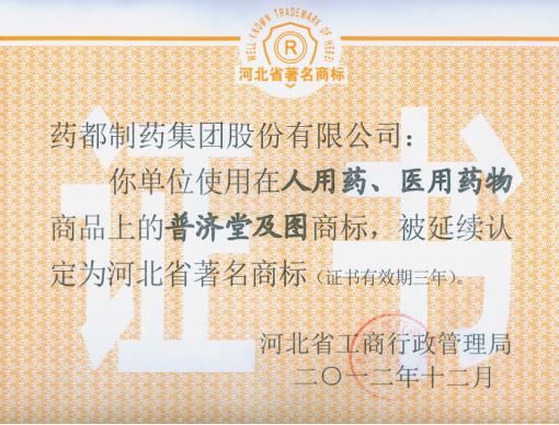 我公司“普濟堂”商標、“藥城”商標被延續認定為河北省著名商標