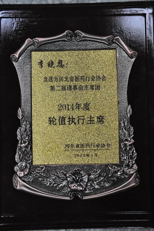 公司董事長李曉恩先生當選為河北省醫藥行業協會2014年度輪值執行主席