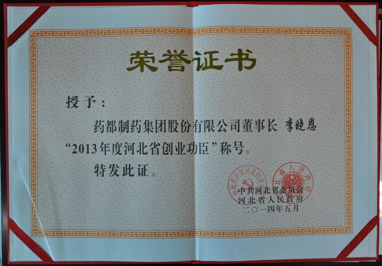 藥都集團董事長李曉恩榮獲“2013年度創業功臣”稱號