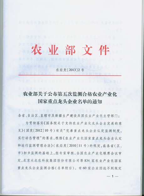 農業產業化國家重點龍頭企業第五次監測我公司被認定為合格